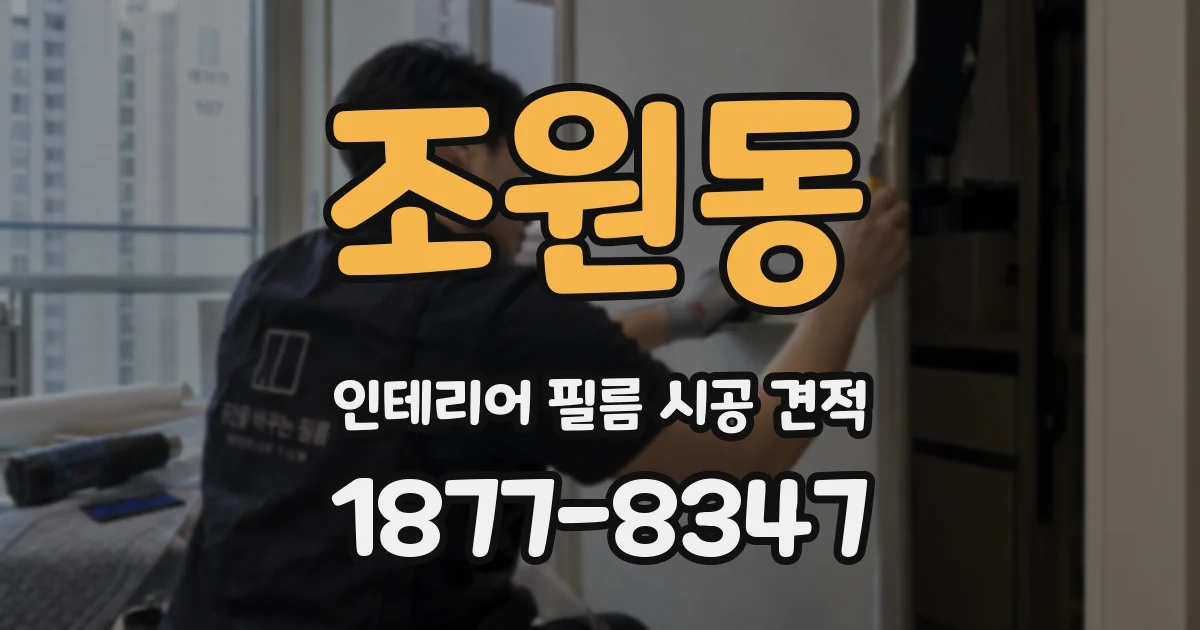 조원동 인테리어 필름 시공 견적