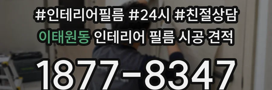 이태원동 인테리어 필름 시공 견적