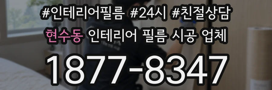 현수동 인테리어 필름 시공 업체