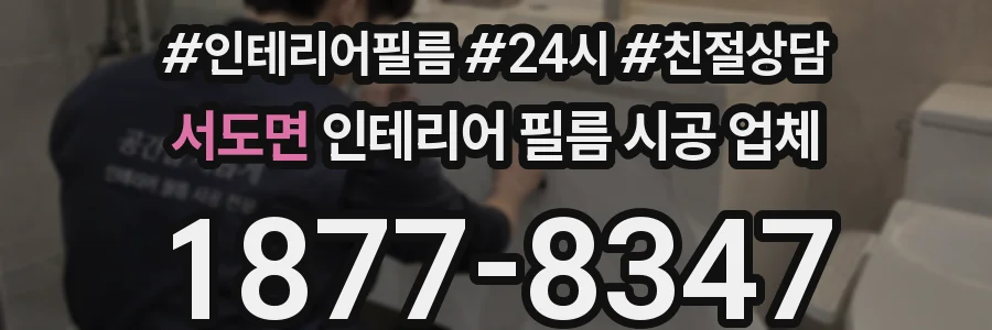 서도면 인테리어 필름 시공 업체