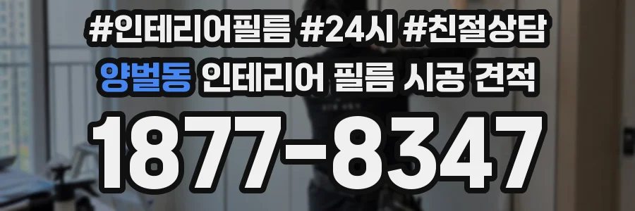 양벌동 인테리어 필름 시공 견적