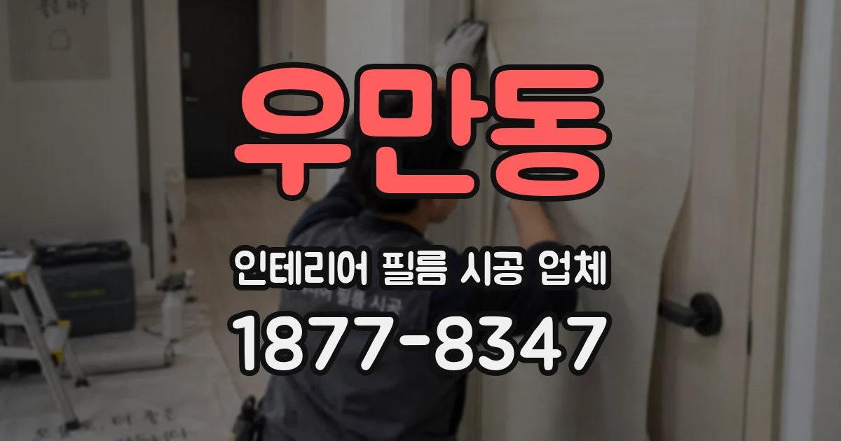 우만동 인테리어 필름 시공 업체