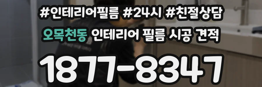 오목천동 인테리어 필름 시공 견적
