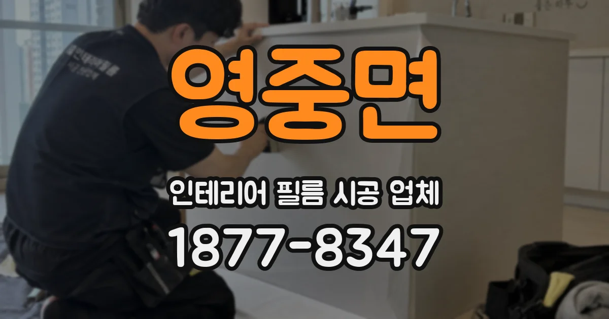 영중면 인테리어 필름 시공 업체