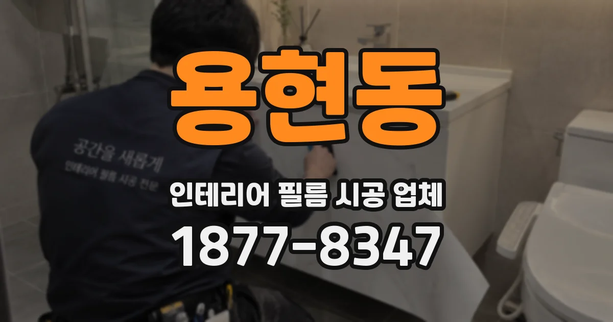 용현동 인테리어 필름 시공 업체