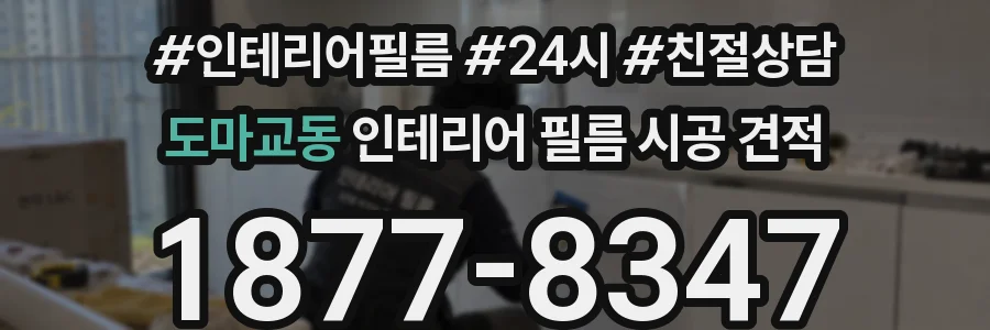 도마교동 인테리어 필름 시공 견적
