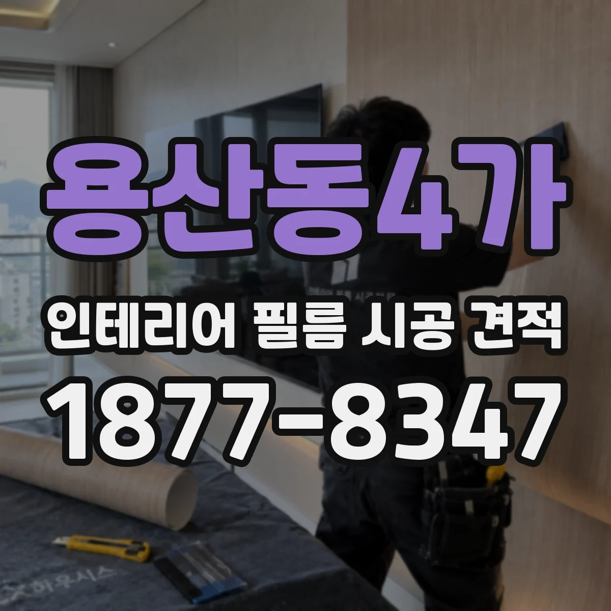 용산동4가 인테리어 필름 시공 견적