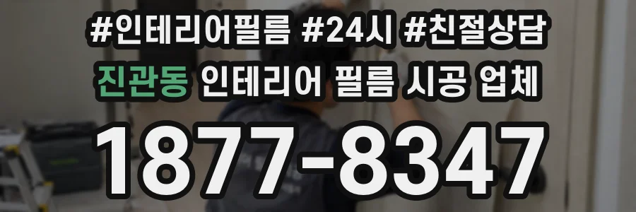 진관동 인테리어 필름 시공 업체