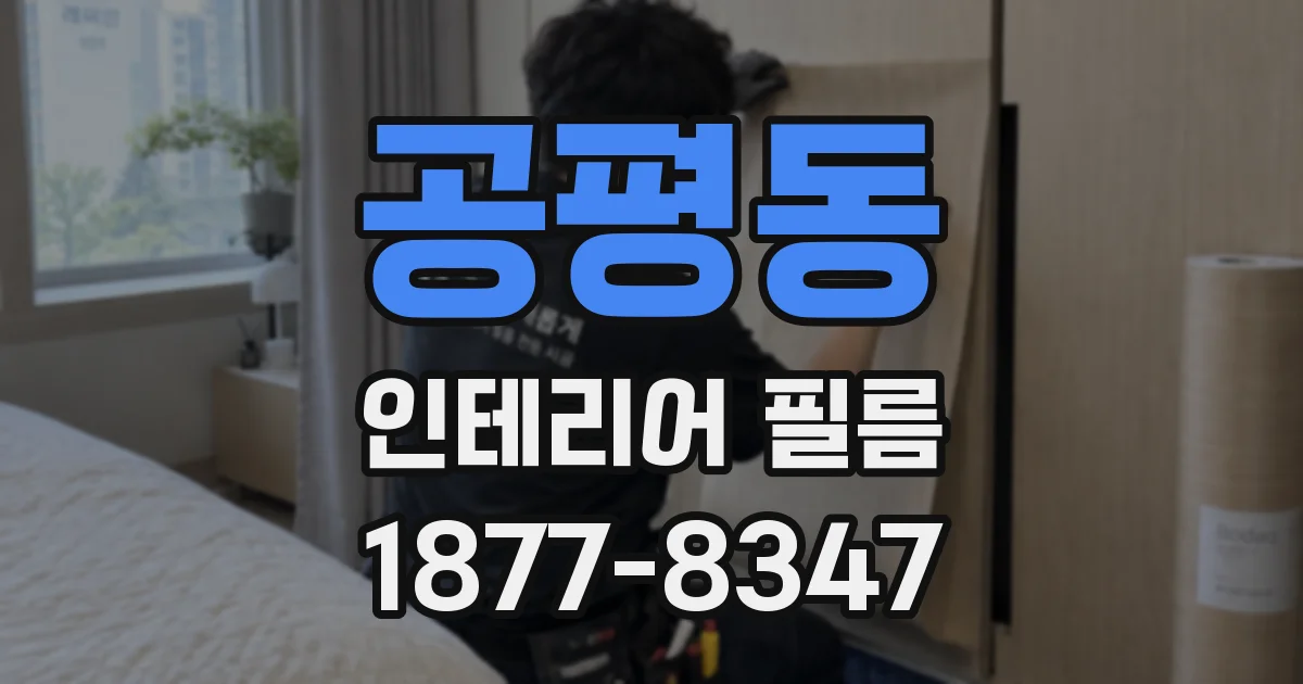 공평동 인테리어 필름