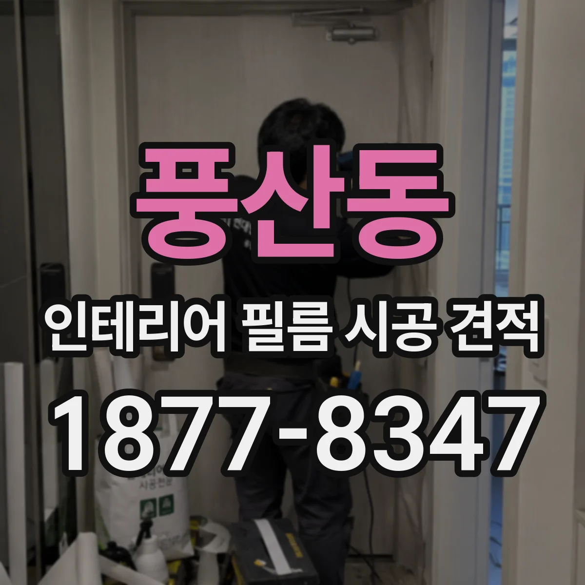 풍산동 인테리어 필름 시공 견적