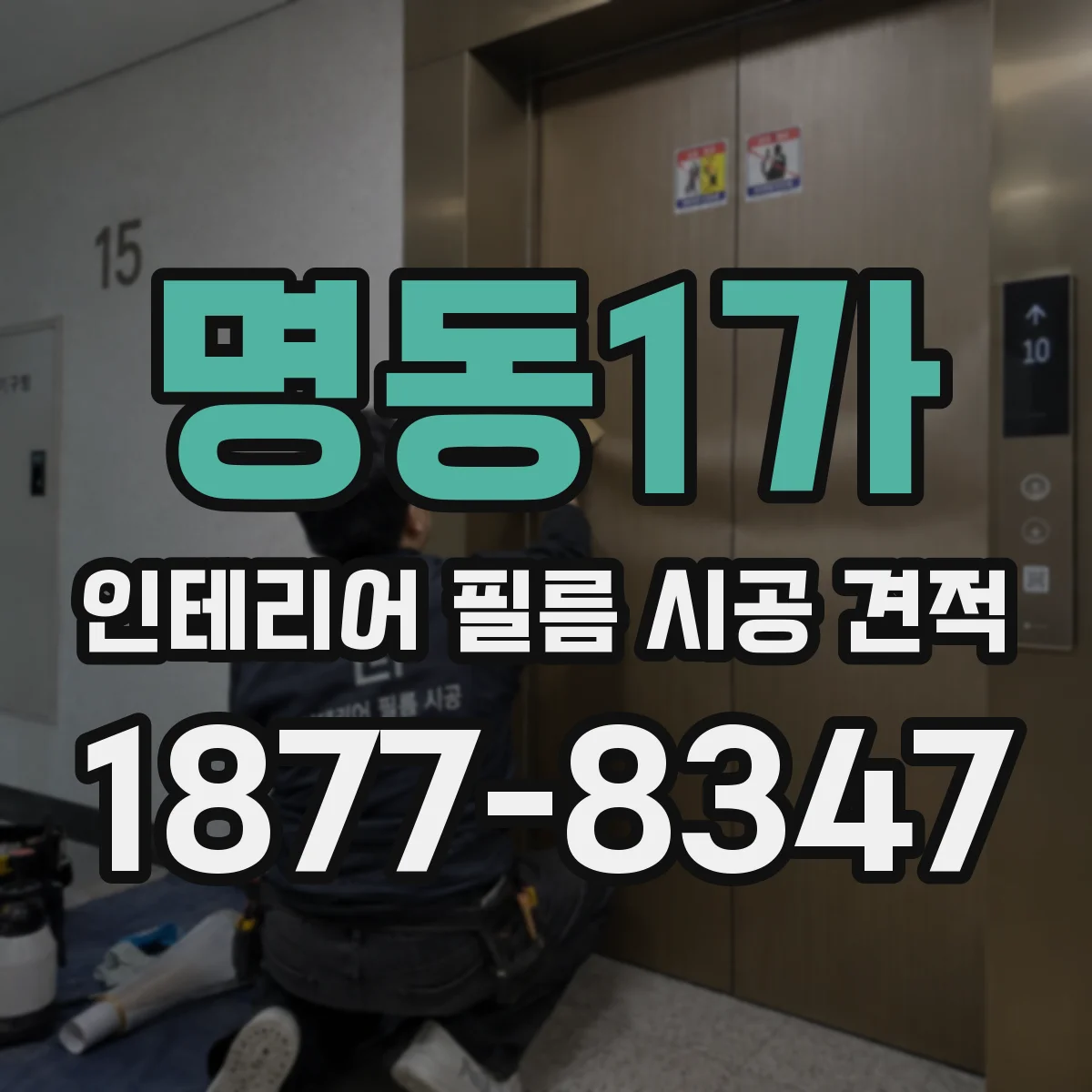 명동1가 인테리어 필름 시공 견적