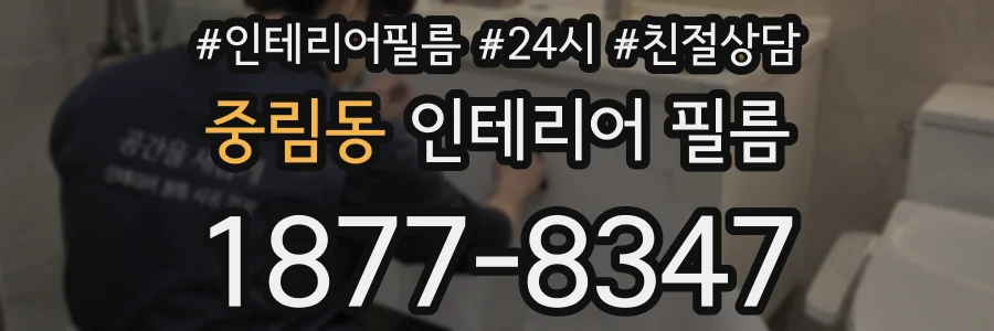 중림동 인테리어 필름