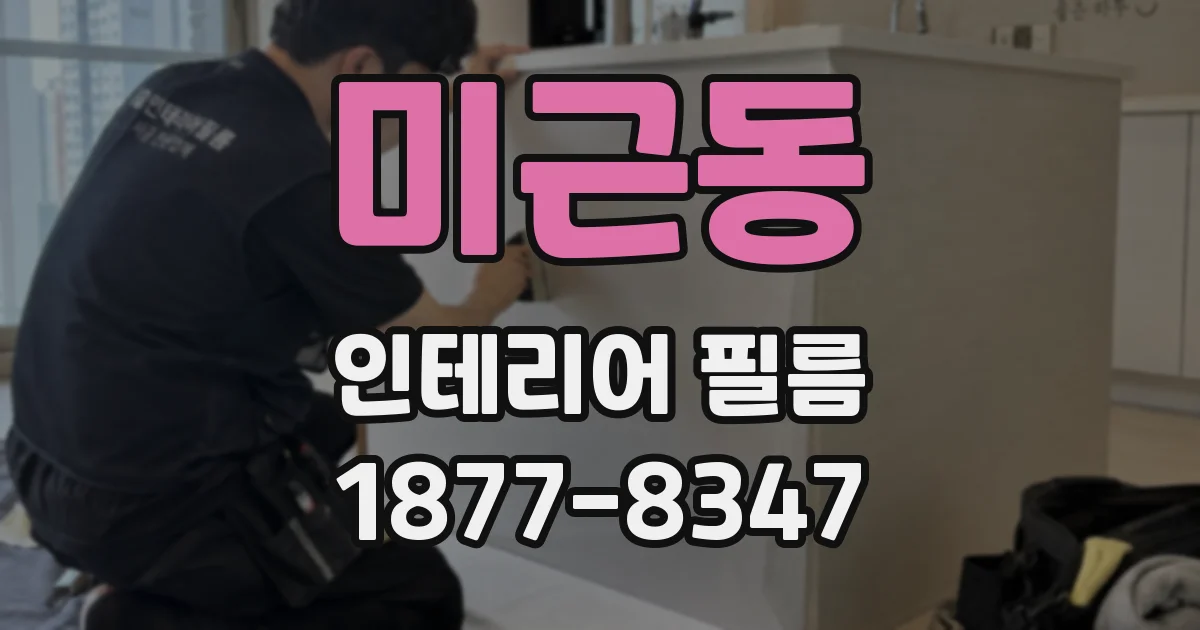 미근동 인테리어 필름