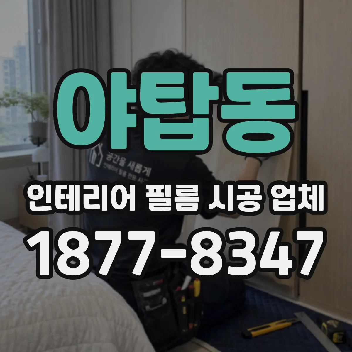 야탑동 인테리어 필름 시공 업체
