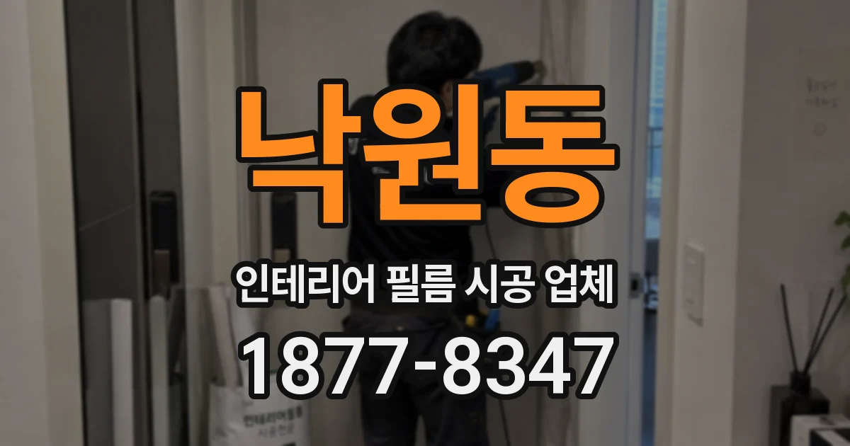 낙원동 인테리어 필름 시공 업체