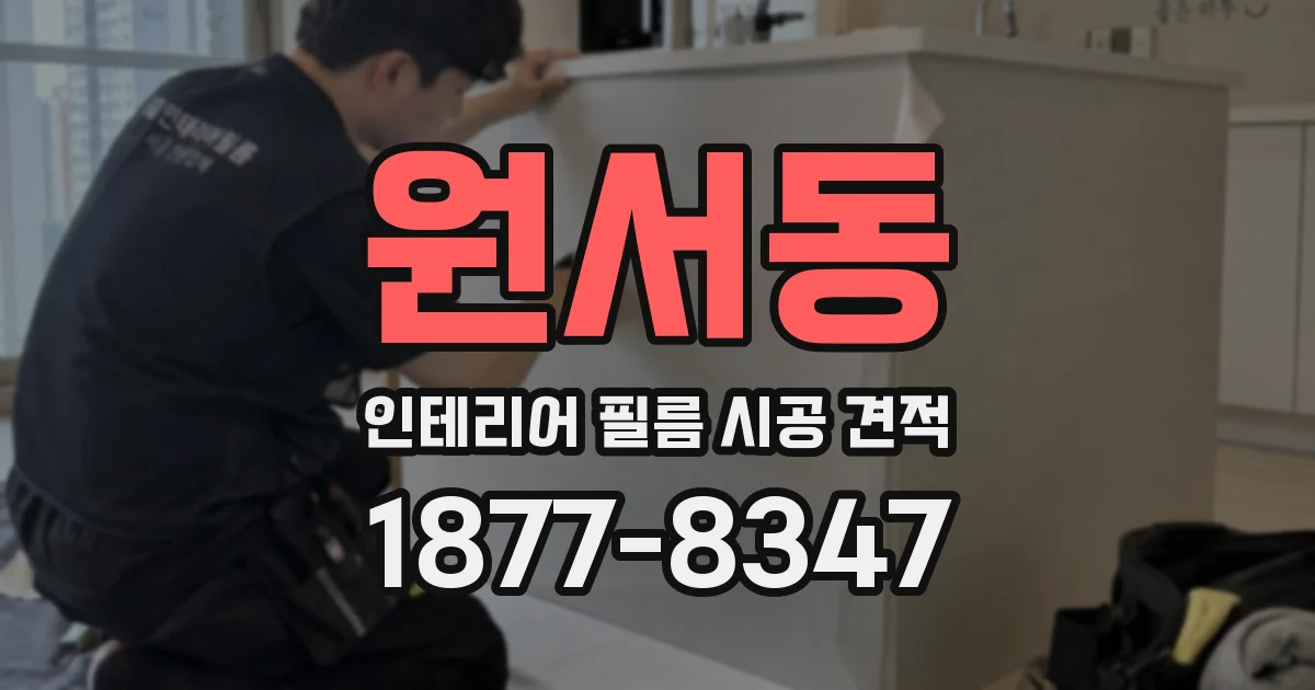 원서동 인테리어 필름 시공 견적