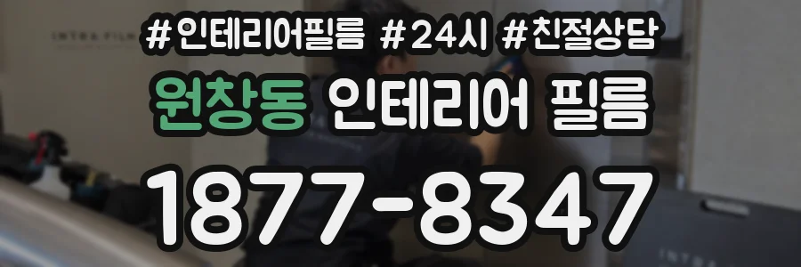 원창동 인테리어 필름