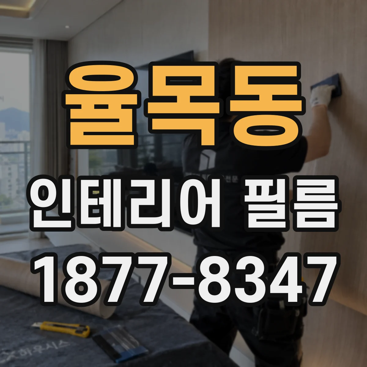 율목동 인테리어 필름
