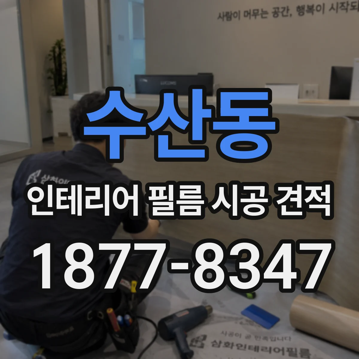 수산동 인테리어 필름 시공 견적