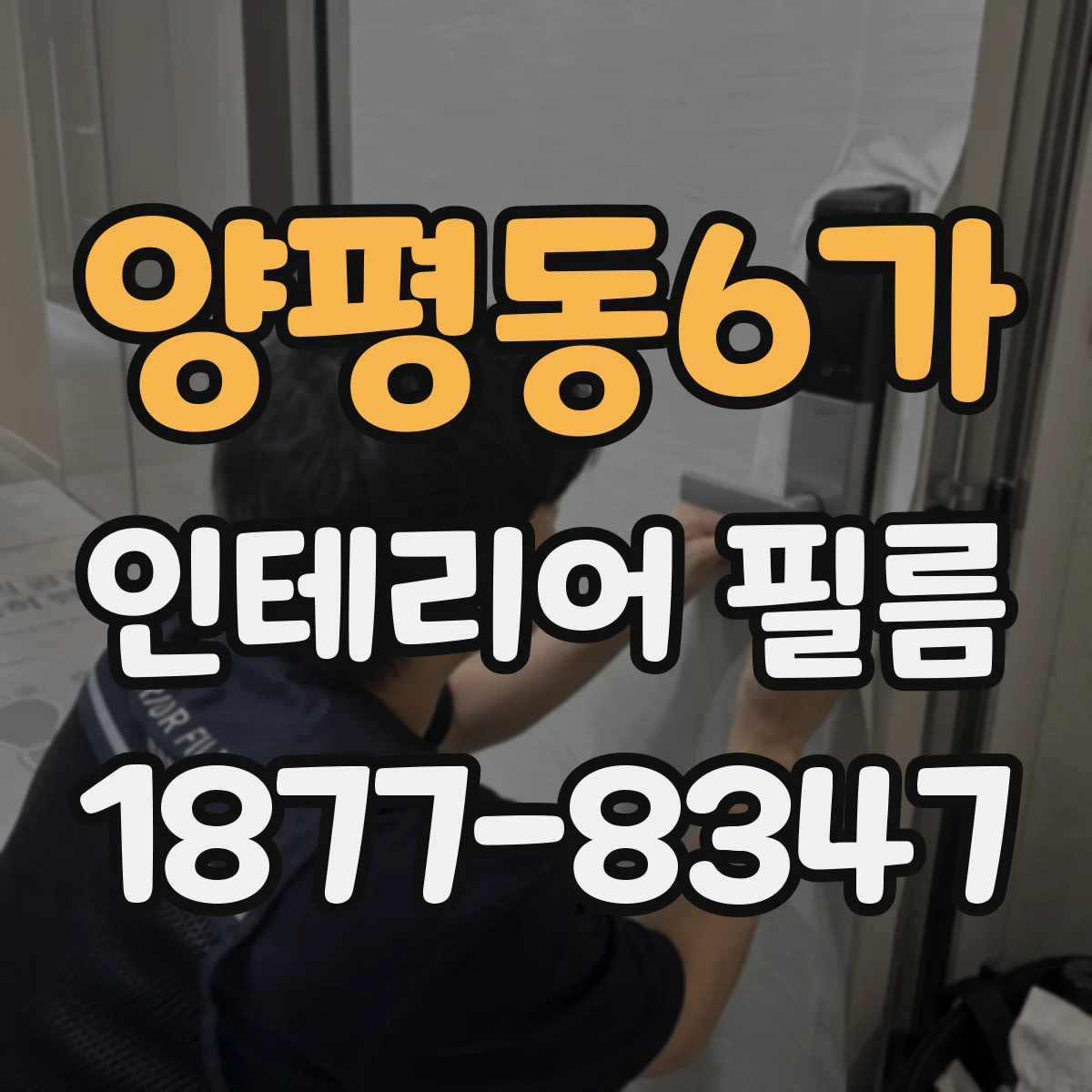 양평동6가 인테리어 필름