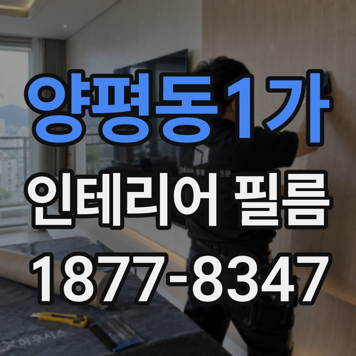 양평동1가 인테리어 필름