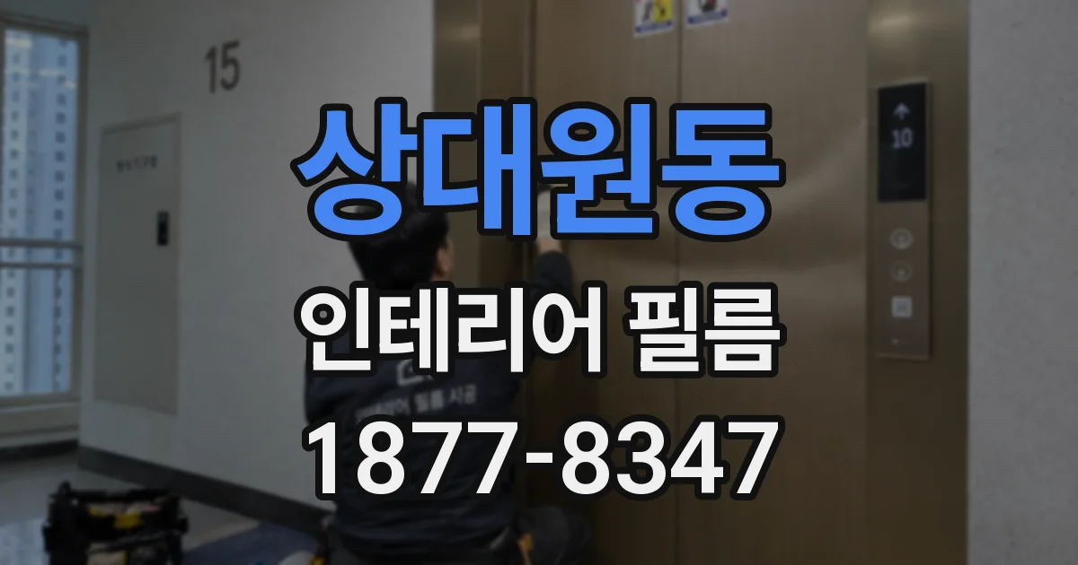상대원동 인테리어 필름