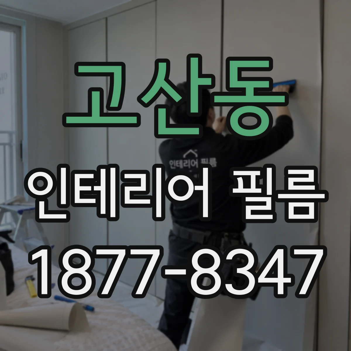 고산동 인테리어 필름