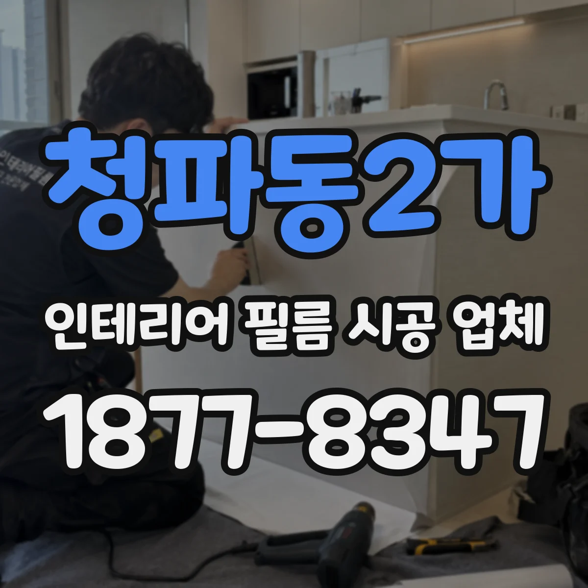 청파동2가 인테리어 필름 시공 업체