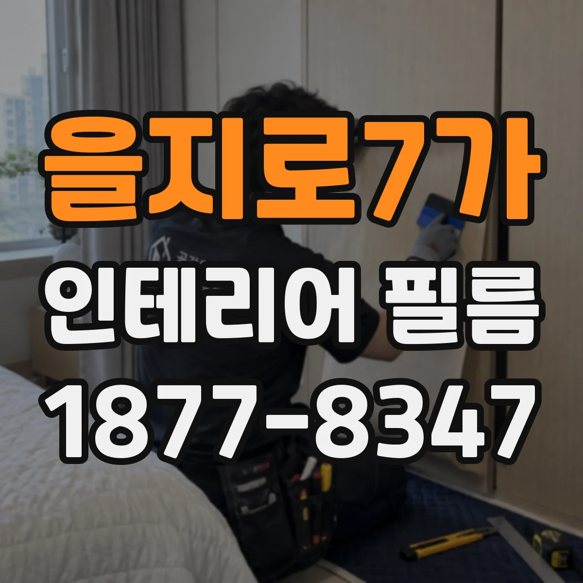 을지로7가 인테리어 필름