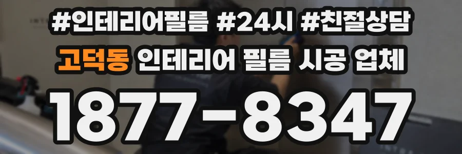 고덕동 인테리어 필름 시공 업체