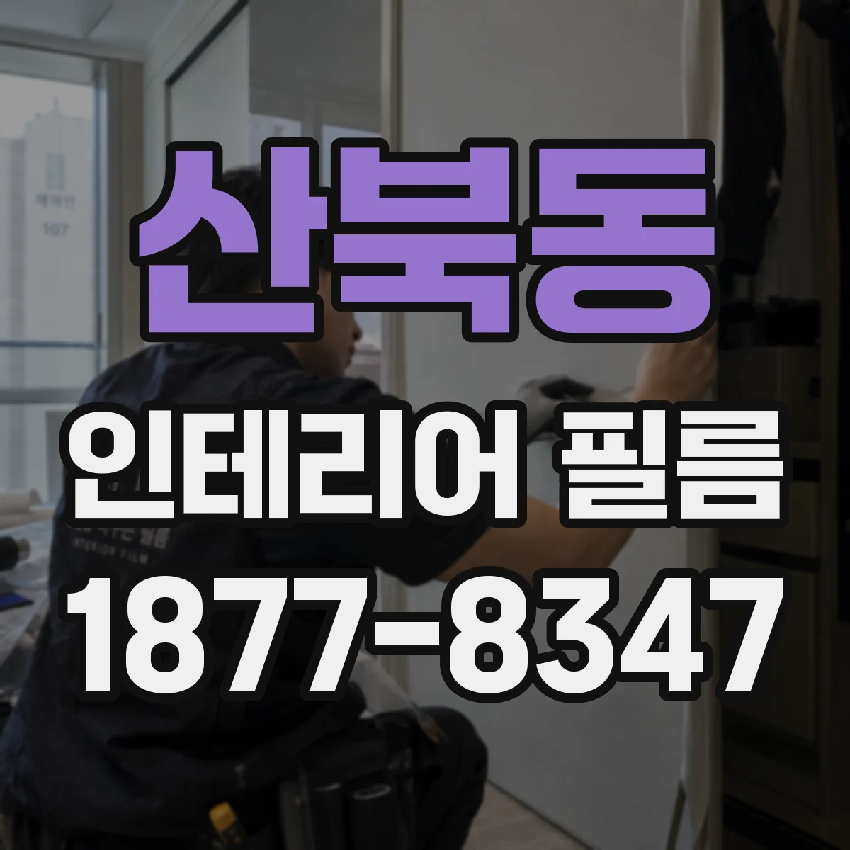 산북동 인테리어 필름