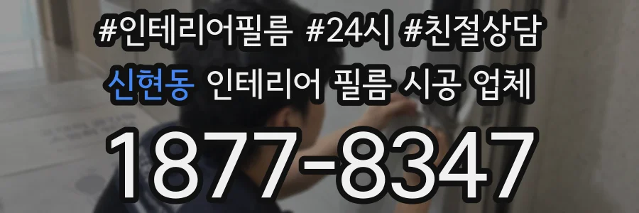 신현동 인테리어 필름 시공 업체