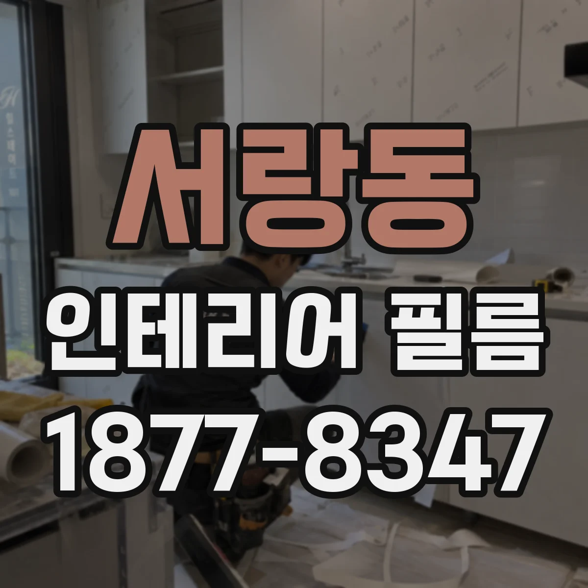 서랑동 인테리어 필름