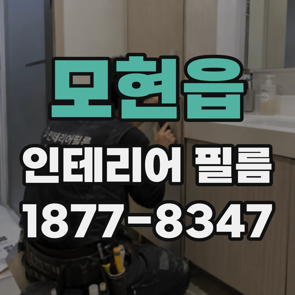 모현읍 인테리어 필름