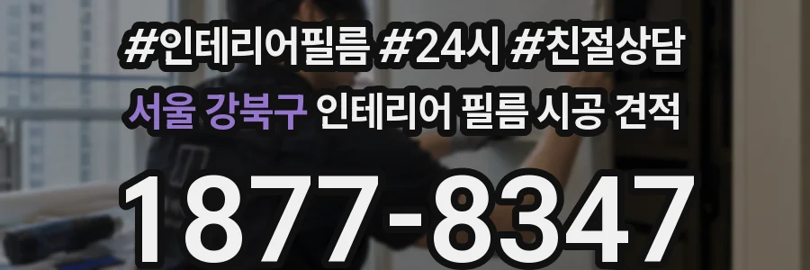 서울 강북구 인테리어 필름 시공 견적