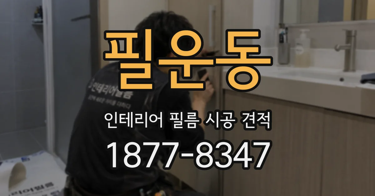 필운동 인테리어 필름 시공 견적
