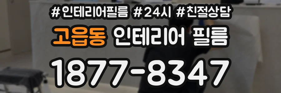고읍동 인테리어 필름