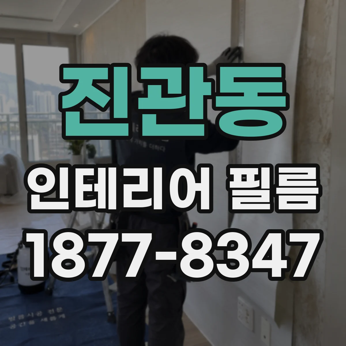 진관동 인테리어 필름