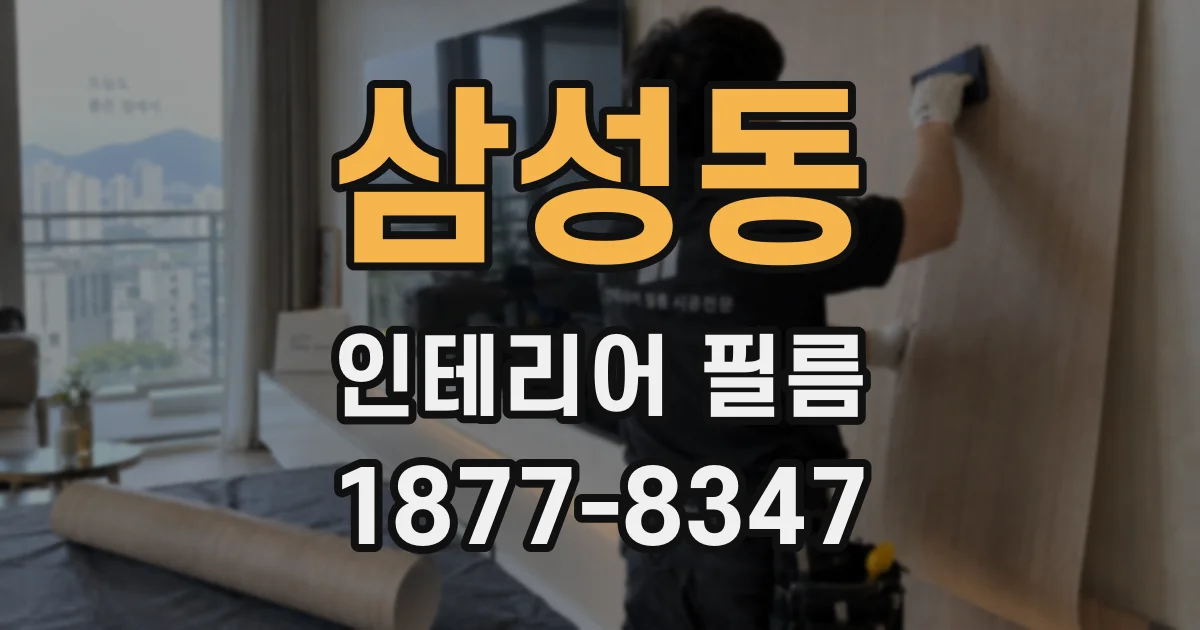 삼성동 인테리어 필름