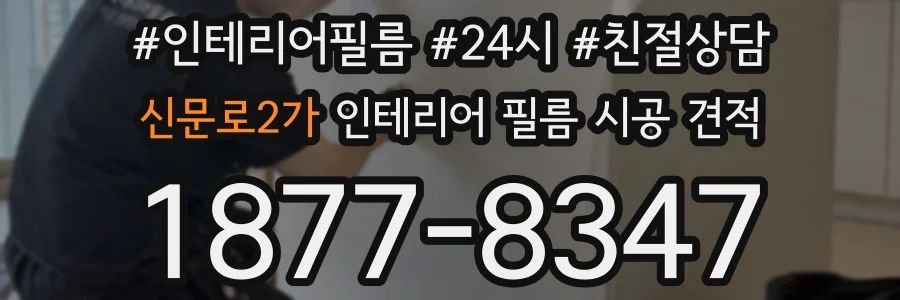 신문로2가 인테리어 필름 시공 견적