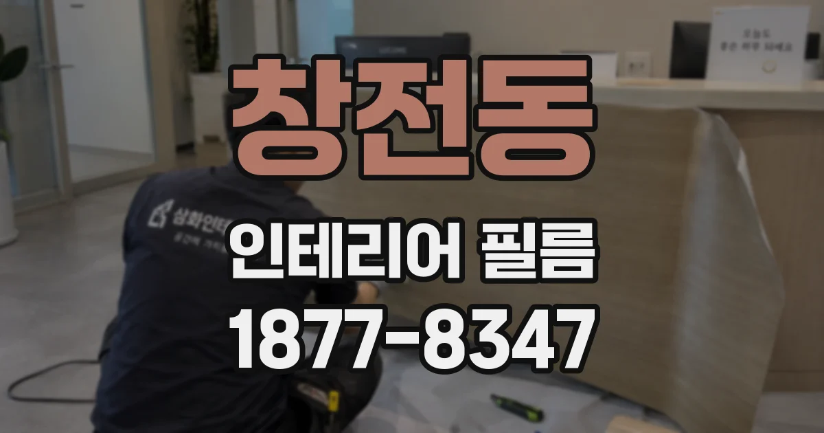 창전동 인테리어 필름