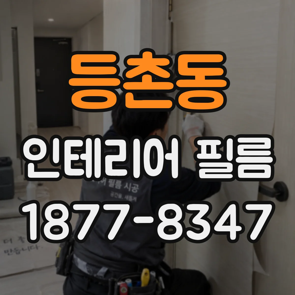 등촌동 인테리어 필름