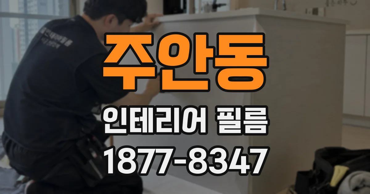 주안동 인테리어 필름