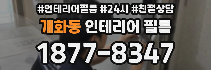 개화동 인테리어 필름