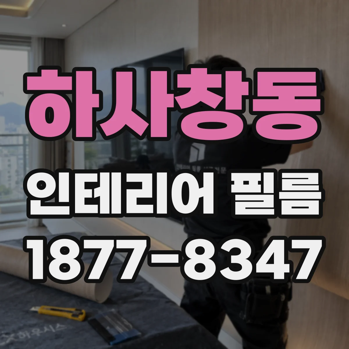 하사창동 인테리어 필름