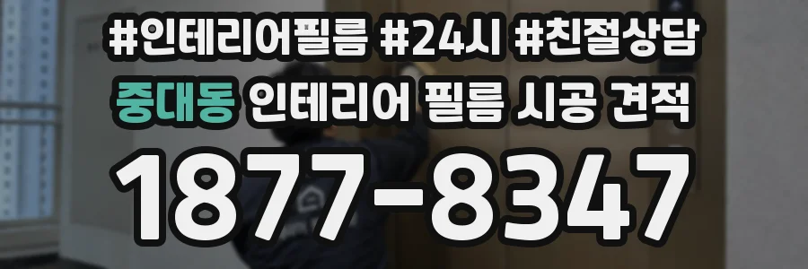 중대동 인테리어 필름 시공 견적