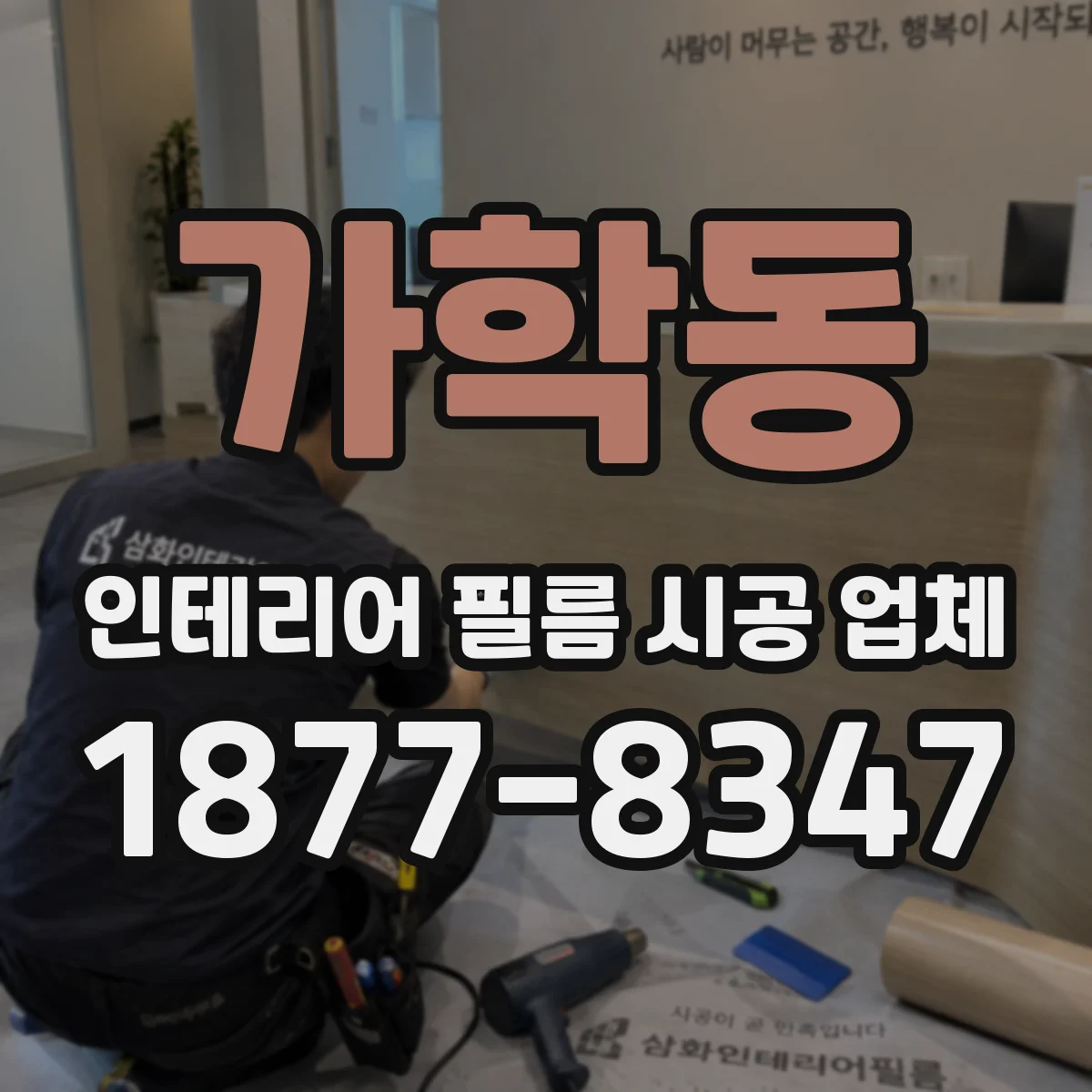 가학동 인테리어 필름 시공 업체