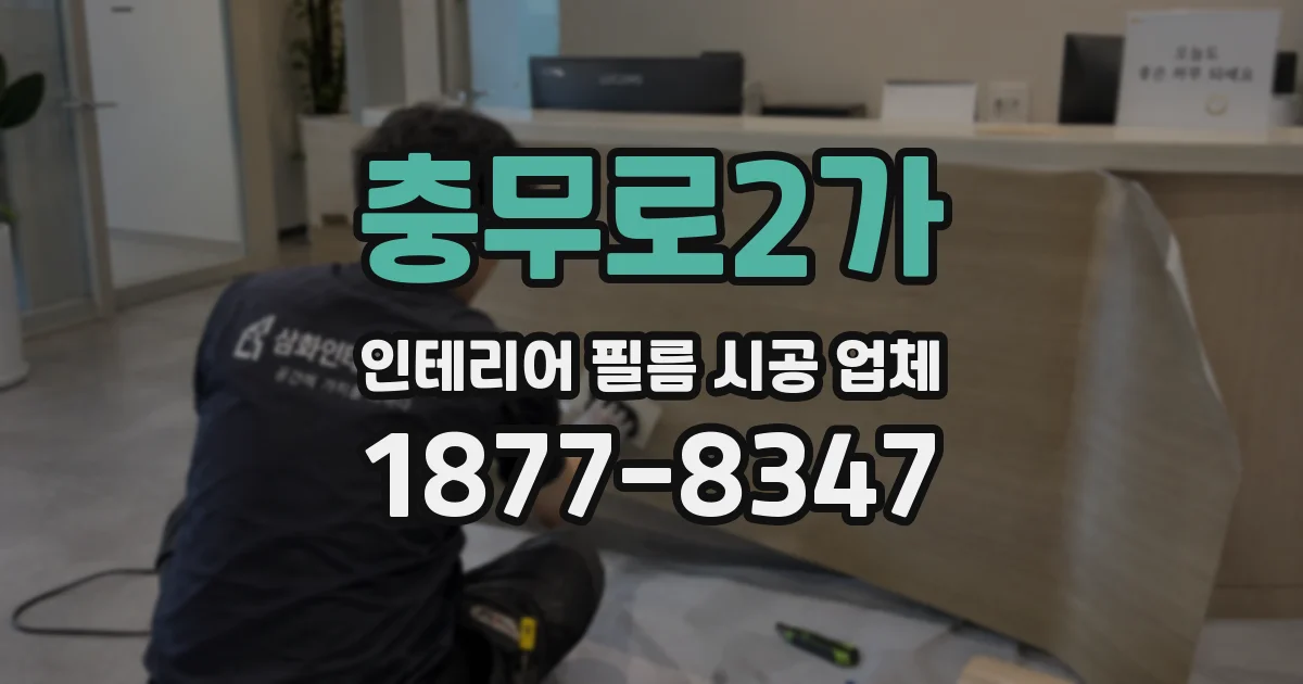 충무로2가 인테리어 필름 시공 업체