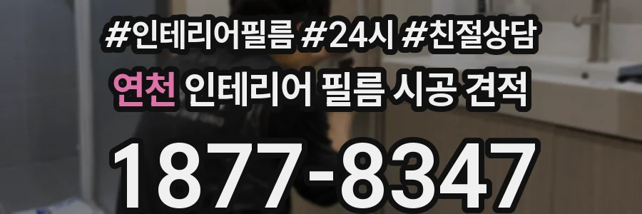 연천 인테리어 필름 시공 견적