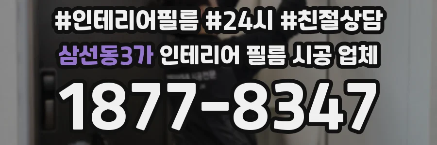 삼선동3가 인테리어 필름 시공 업체
